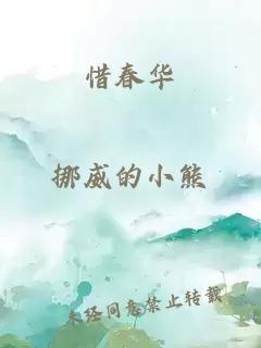 惜春華