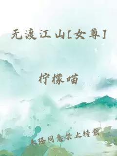 無渡江山[女尊]