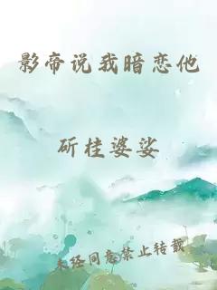 影帝說我暗戀他
