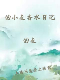 的小灰香水日記