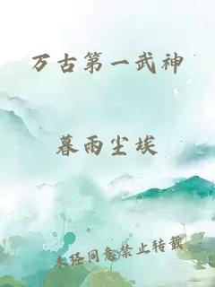 萬(wàn)古第一武神