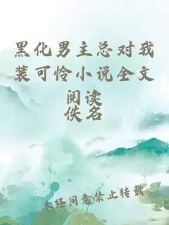 黑化男主總對(duì)我裝可憐小說(shuō)全文閱讀