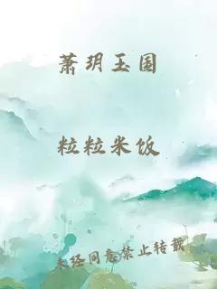 蕭玥玉國