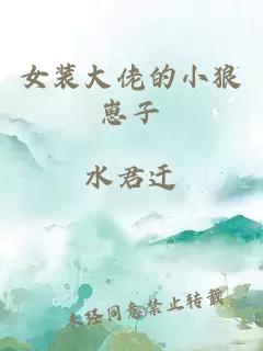 女裝大佬的小狼崽子