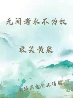 無間者永不為奴