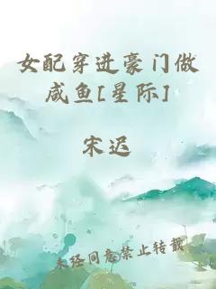 女配穿進(jìn)豪門做咸魚[星際]