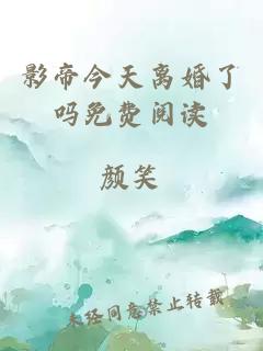 影帝今天離婚了嗎免費閱讀