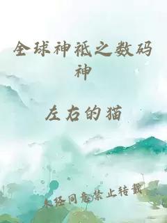 全球神祗之?dāng)?shù)碼神