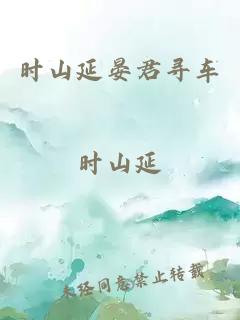時山延晏君尋車