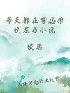 每天都在考慮推倒龍馬小說