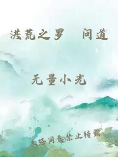 洪荒之羅睺問(wèn)道