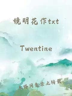 鏡明花作txt