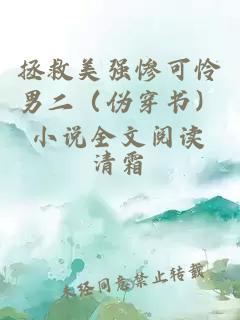 拯救美強(qiáng)慘可憐男二（偽穿書）小說全文閱讀