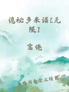 詭秘多米諾[無限]