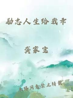 勵志人生給我乖