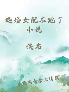 逃婚女配不跑了小說