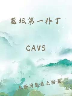 籃壇第一補(bǔ)丁