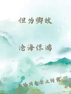 但為卿故