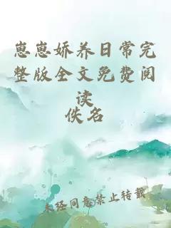 崽崽嬌養(yǎng)日常完整版全文免費閱讀