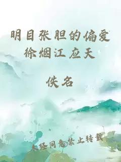 明目張膽的偏愛徐煙江應(yīng)天
