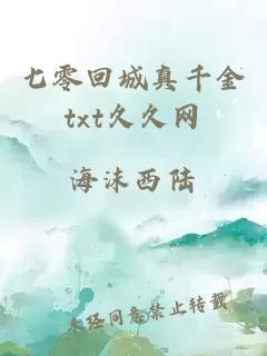 七零回城真千金txt久久網(wǎng)