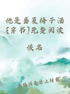 他是盛夏梅子酒{穿書}免費(fèi)閱讀