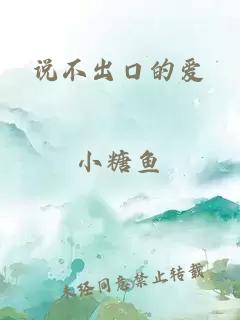 說不出口的愛