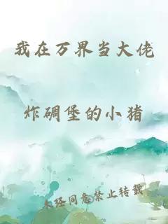 我在萬界當(dāng)大佬