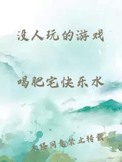 沒人玩的游戲