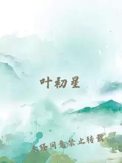 葉初星
