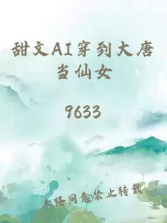 甜文AI穿到大唐當(dāng)仙女