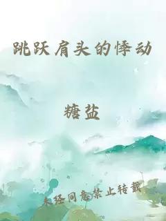 跳躍肩頭的悸動