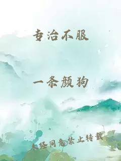 專治不服