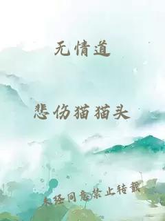 無情道
