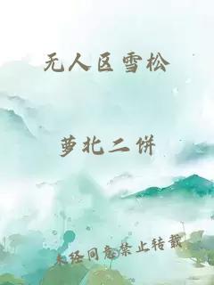 無人區(qū)雪松