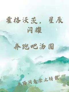 霍格沃茨，星辰閃耀