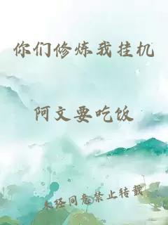 你們修煉我掛機(jī)