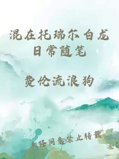 混在托瑞爾白龍日常隨筆
