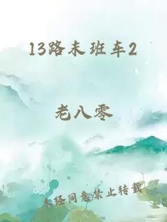 13路末班車2