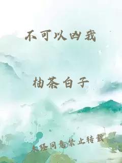 不可以兇我