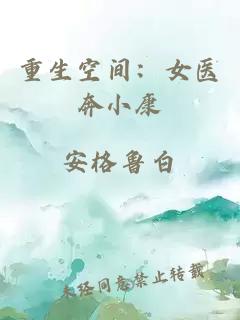 重生空間：女醫(yī)奔小康