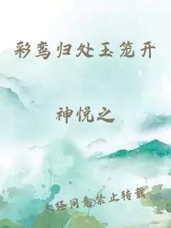 彩鸞歸處玉籠開
