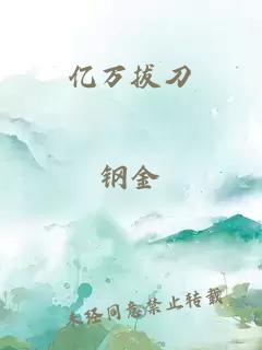 億萬拔刀