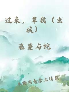 過來，草我（蟲族）