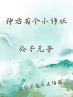 神君有個小師妹