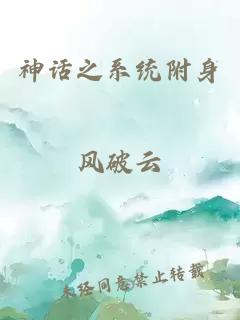 神話之系統(tǒng)附身