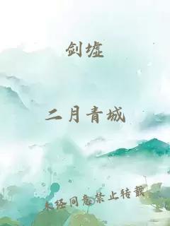 劍墟