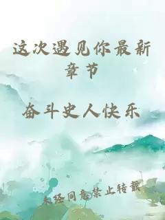 這次遇見你最新章節(jié)
