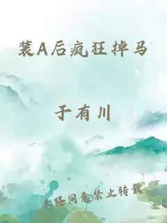 裝A后瘋狂掉馬