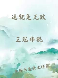 這就是無敵